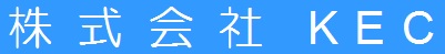 株式会社 KEC [KEC CORPORATION] - ゲーム組立・プリント基板実装・高周波組立 埼玉県 新座市