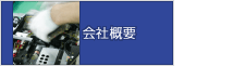 社長あいさつ／会社概要：株式会社 KEC [KEC CORPORATION] - ゲーム組立・プリント基板実装・高周波組立 埼玉県 新座市